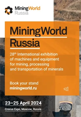제28회 국제 전시회 MiningWorld Russia